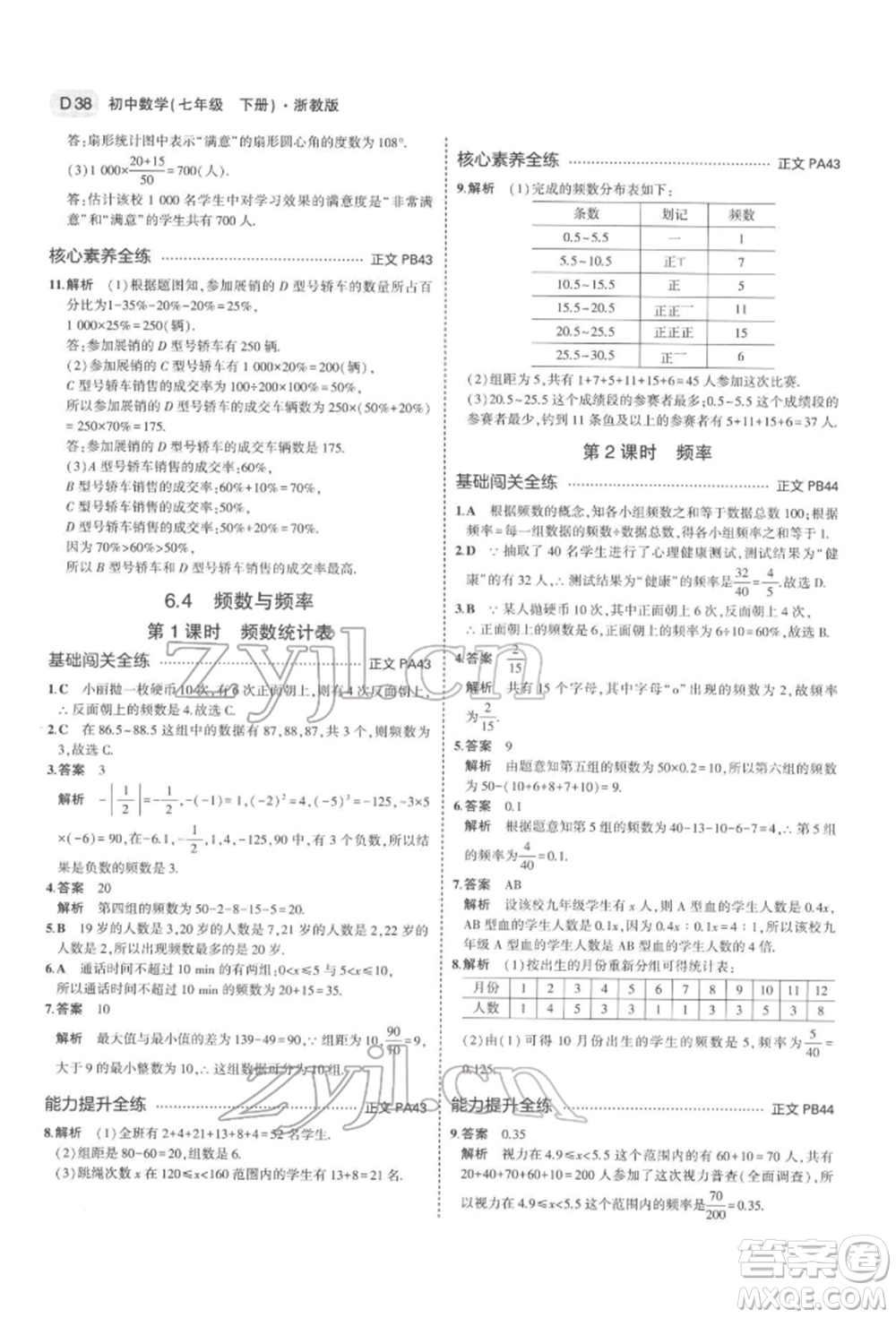 首都師范大學(xué)出版社2022年5年中考3年模擬七年級(jí)數(shù)學(xué)下冊(cè)浙教版參考答案