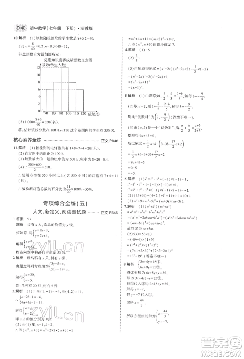 首都師范大學(xué)出版社2022年5年中考3年模擬七年級(jí)數(shù)學(xué)下冊(cè)浙教版參考答案