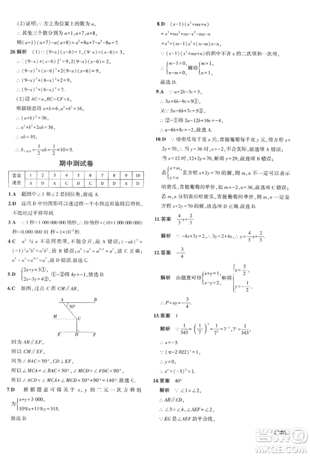 首都師范大學(xué)出版社2022年5年中考3年模擬七年級(jí)數(shù)學(xué)下冊(cè)浙教版參考答案