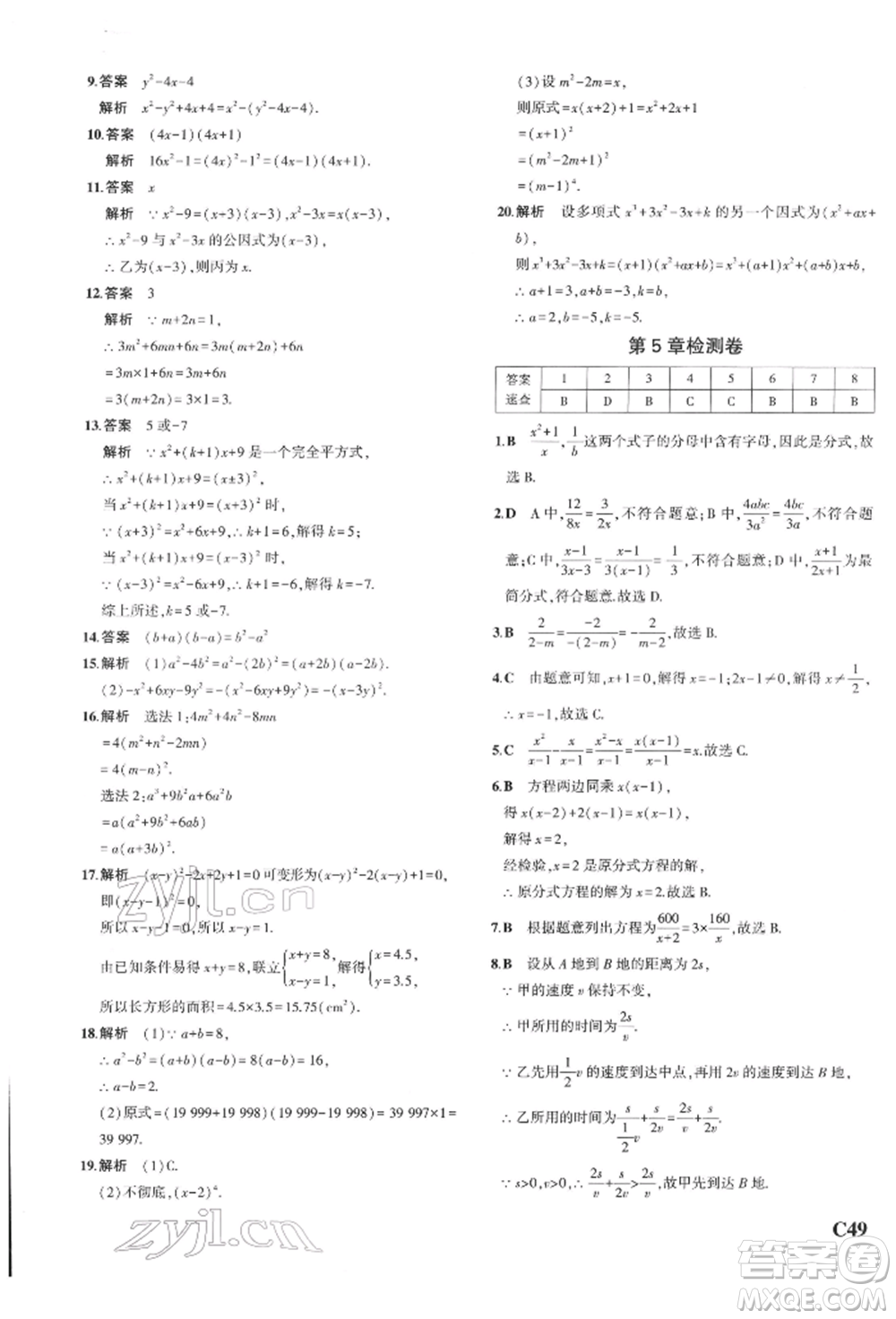 首都師范大學(xué)出版社2022年5年中考3年模擬七年級(jí)數(shù)學(xué)下冊(cè)浙教版參考答案