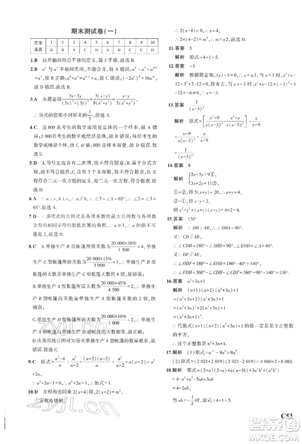 首都師范大學(xué)出版社2022年5年中考3年模擬七年級(jí)數(shù)學(xué)下冊(cè)浙教版參考答案