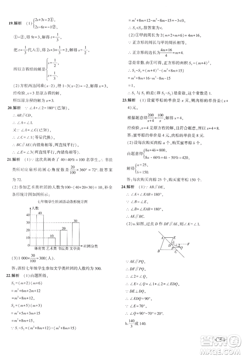 首都師范大學(xué)出版社2022年5年中考3年模擬七年級(jí)數(shù)學(xué)下冊(cè)浙教版參考答案