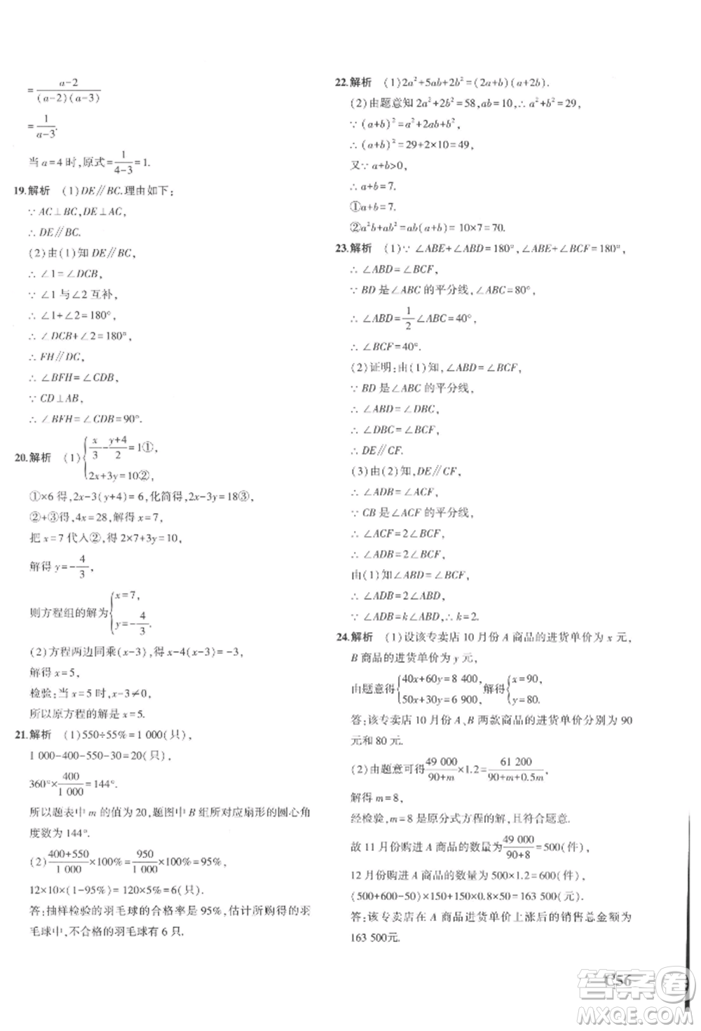 首都師范大學(xué)出版社2022年5年中考3年模擬七年級(jí)數(shù)學(xué)下冊(cè)浙教版參考答案