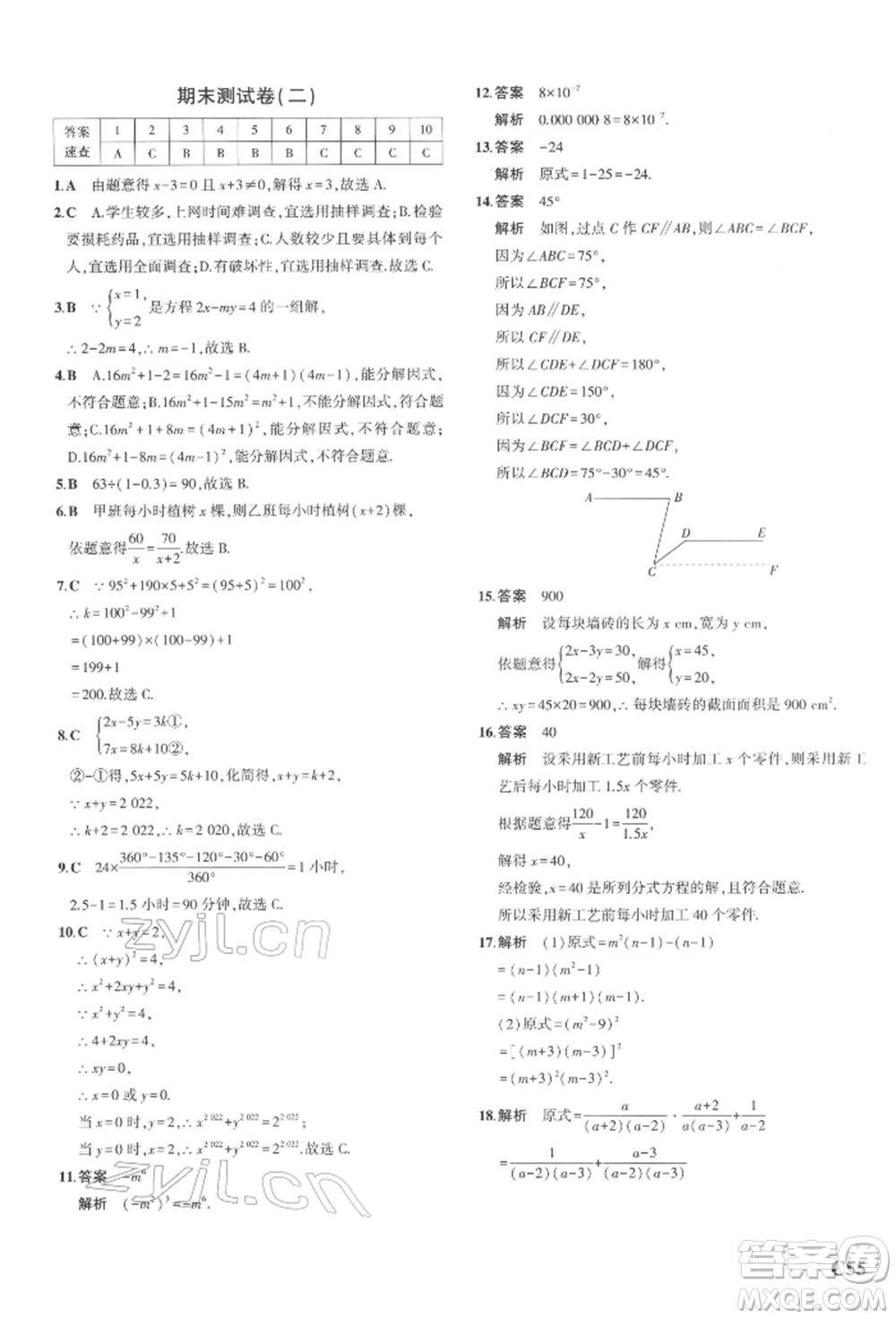 首都師范大學(xué)出版社2022年5年中考3年模擬七年級(jí)數(shù)學(xué)下冊(cè)浙教版參考答案