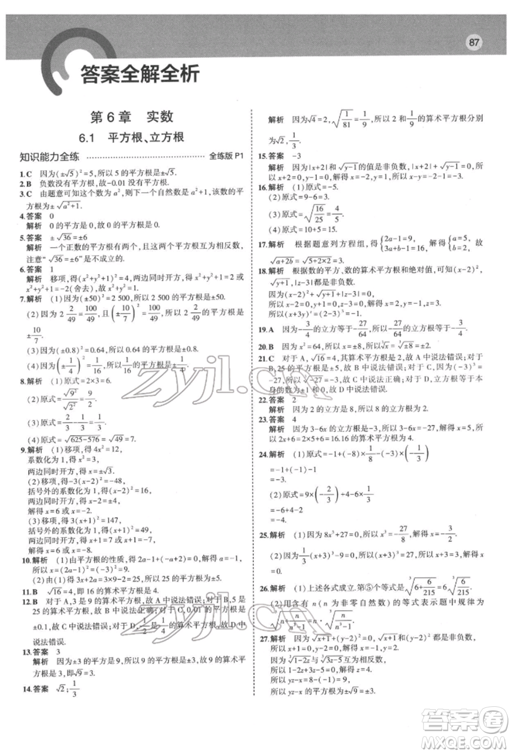 首都師范大學出版社2022年5年中考3年模擬七年級數(shù)學下冊滬科版參考答案