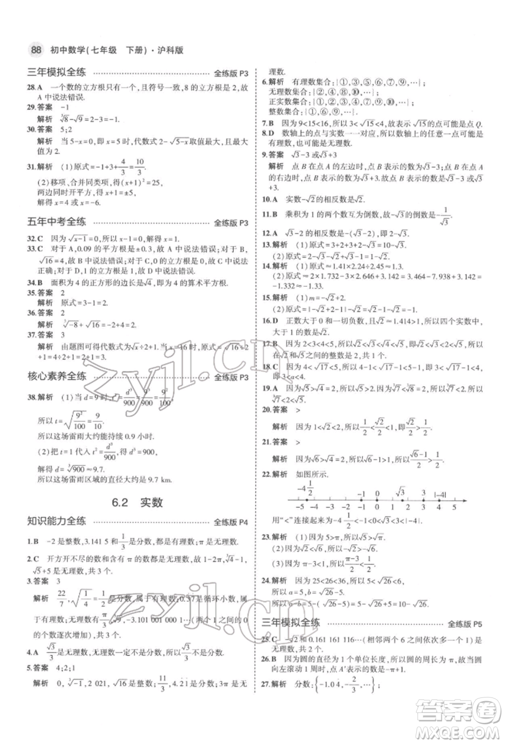 首都師范大學出版社2022年5年中考3年模擬七年級數(shù)學下冊滬科版參考答案