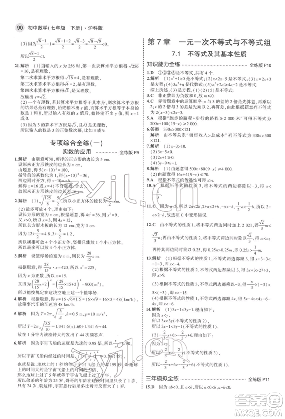 首都師范大學出版社2022年5年中考3年模擬七年級數(shù)學下冊滬科版參考答案