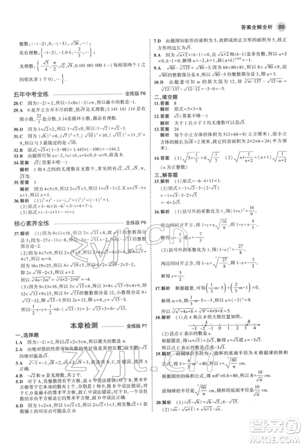 首都師范大學出版社2022年5年中考3年模擬七年級數(shù)學下冊滬科版參考答案