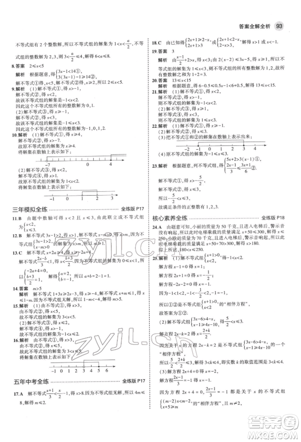 首都師范大學出版社2022年5年中考3年模擬七年級數(shù)學下冊滬科版參考答案