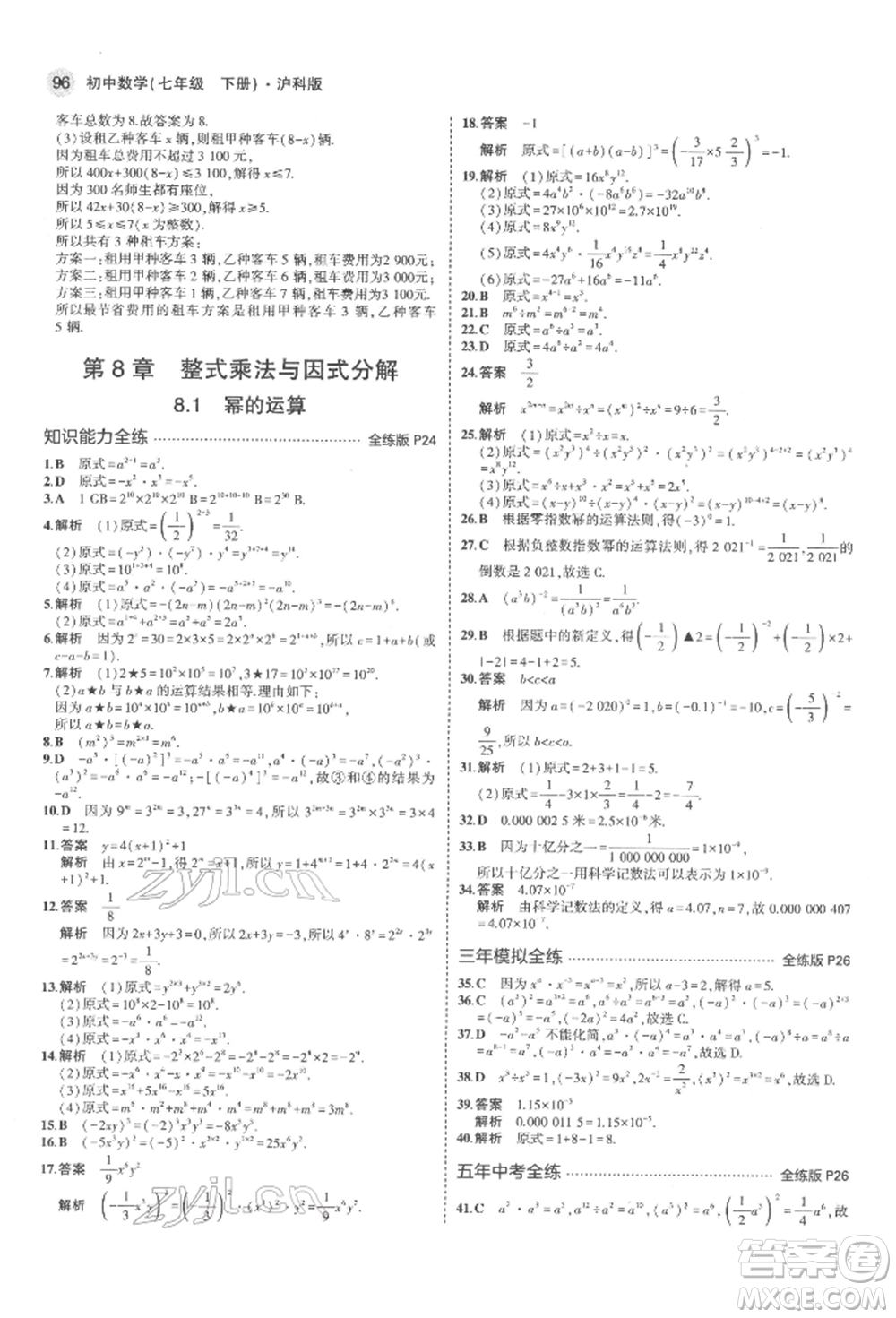 首都師范大學出版社2022年5年中考3年模擬七年級數(shù)學下冊滬科版參考答案