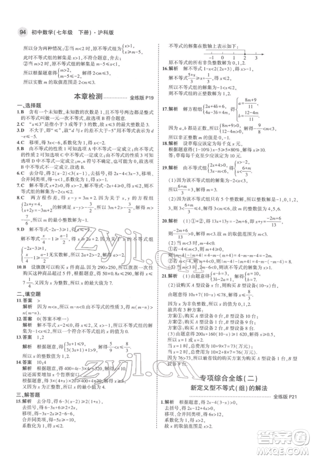 首都師范大學出版社2022年5年中考3年模擬七年級數(shù)學下冊滬科版參考答案