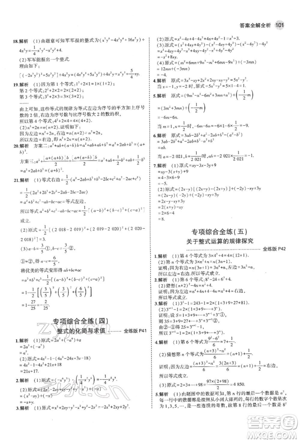 首都師范大學出版社2022年5年中考3年模擬七年級數(shù)學下冊滬科版參考答案