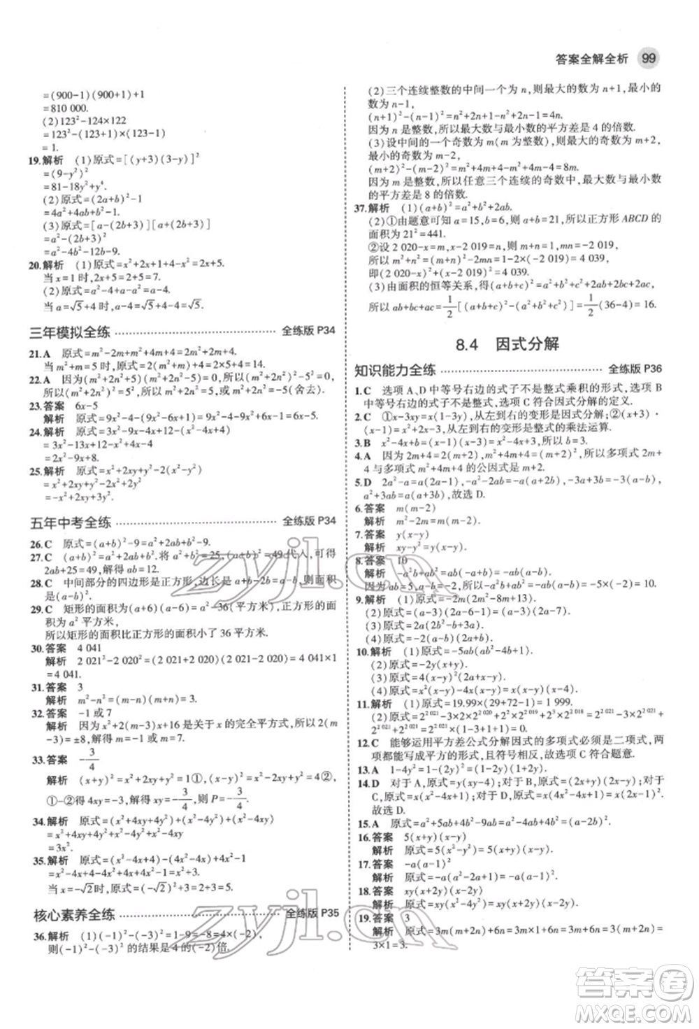 首都師范大學出版社2022年5年中考3年模擬七年級數(shù)學下冊滬科版參考答案