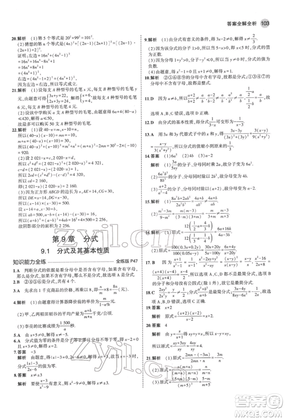 首都師范大學出版社2022年5年中考3年模擬七年級數(shù)學下冊滬科版參考答案