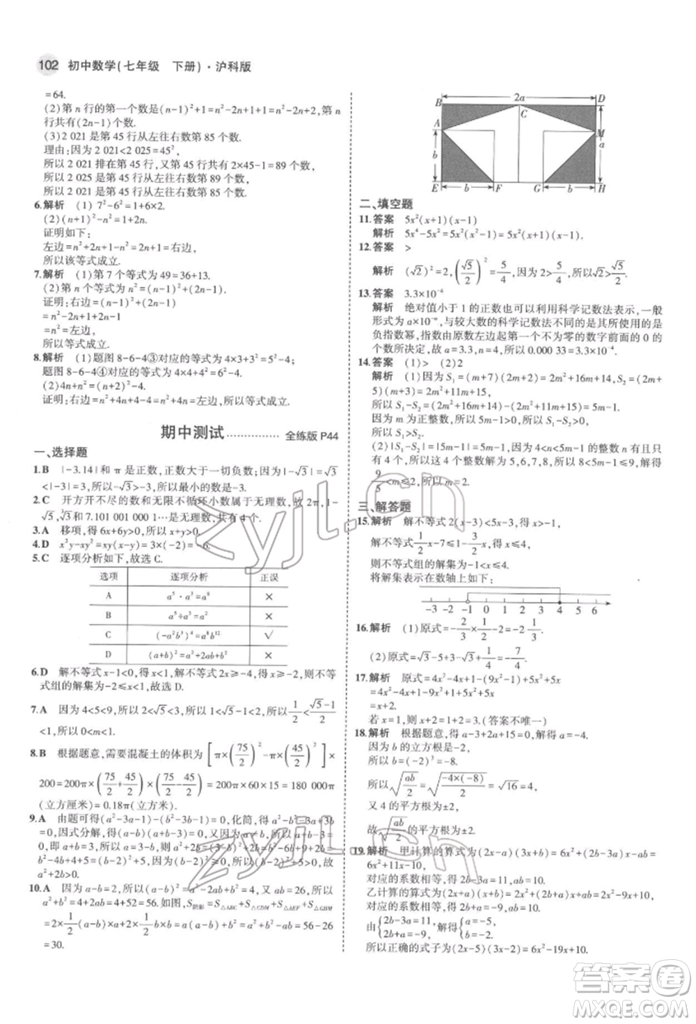 首都師范大學出版社2022年5年中考3年模擬七年級數(shù)學下冊滬科版參考答案