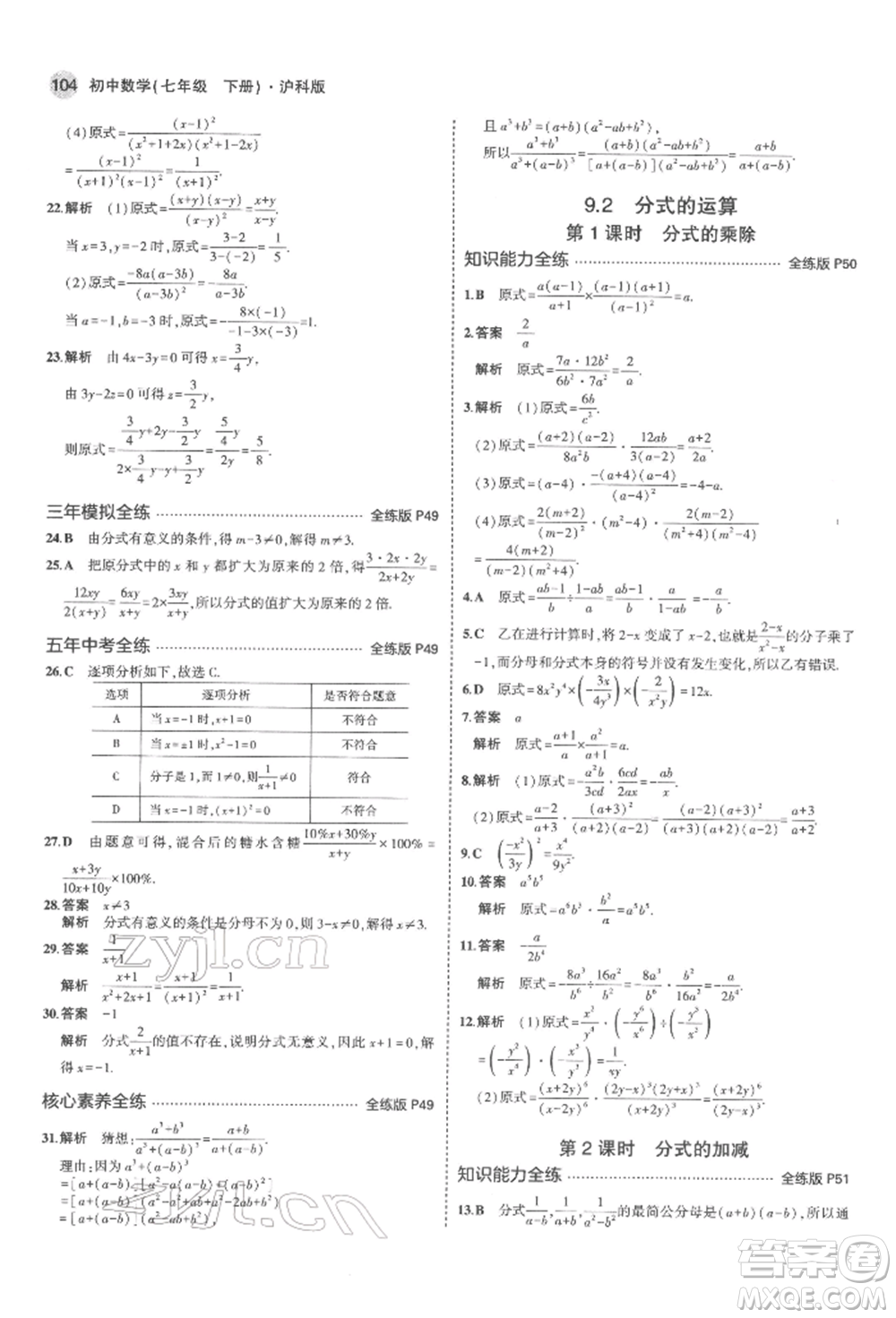 首都師范大學出版社2022年5年中考3年模擬七年級數(shù)學下冊滬科版參考答案