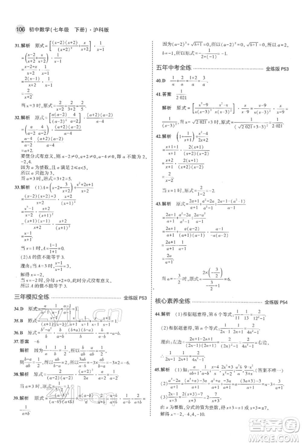 首都師范大學出版社2022年5年中考3年模擬七年級數(shù)學下冊滬科版參考答案