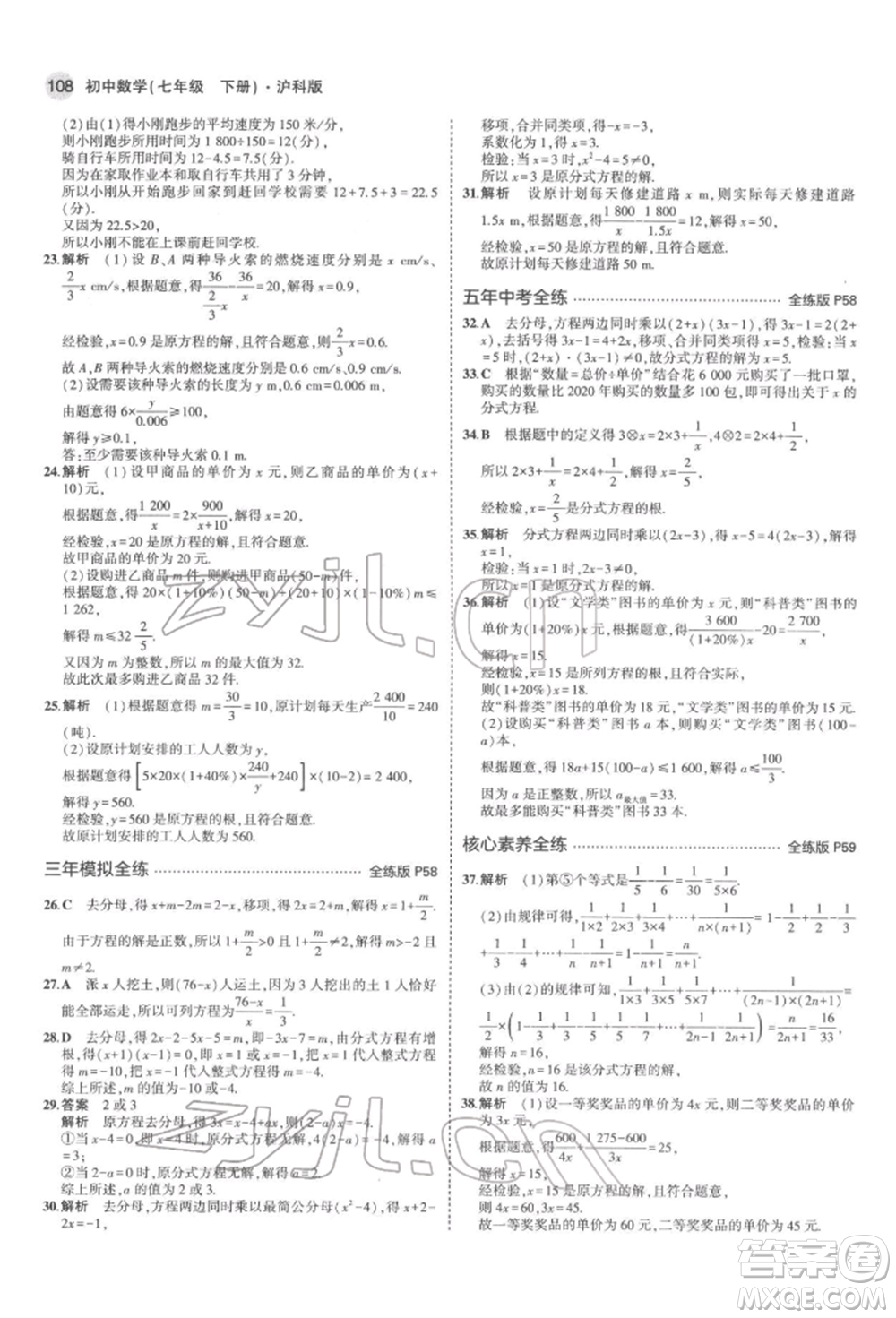 首都師范大學出版社2022年5年中考3年模擬七年級數(shù)學下冊滬科版參考答案