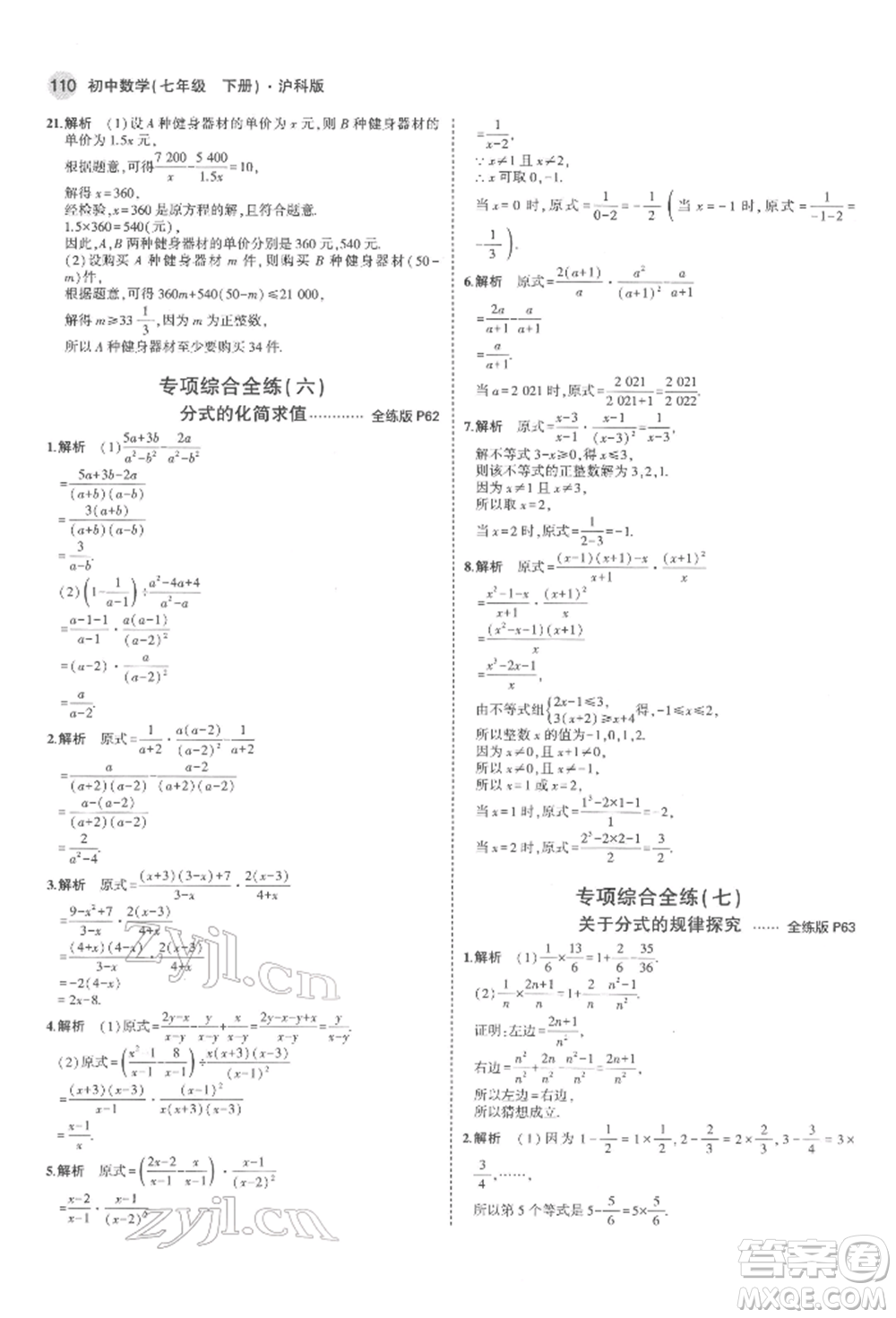 首都師范大學出版社2022年5年中考3年模擬七年級數(shù)學下冊滬科版參考答案