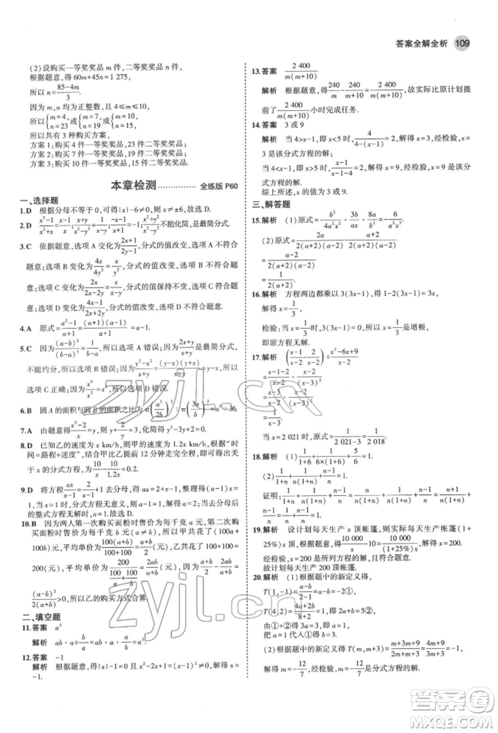 首都師范大學出版社2022年5年中考3年模擬七年級數(shù)學下冊滬科版參考答案