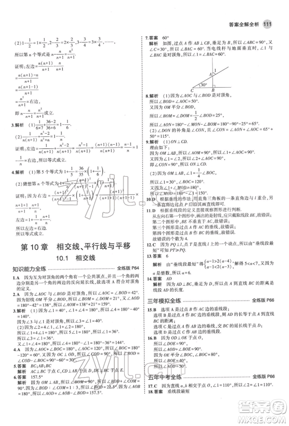 首都師范大學出版社2022年5年中考3年模擬七年級數(shù)學下冊滬科版參考答案