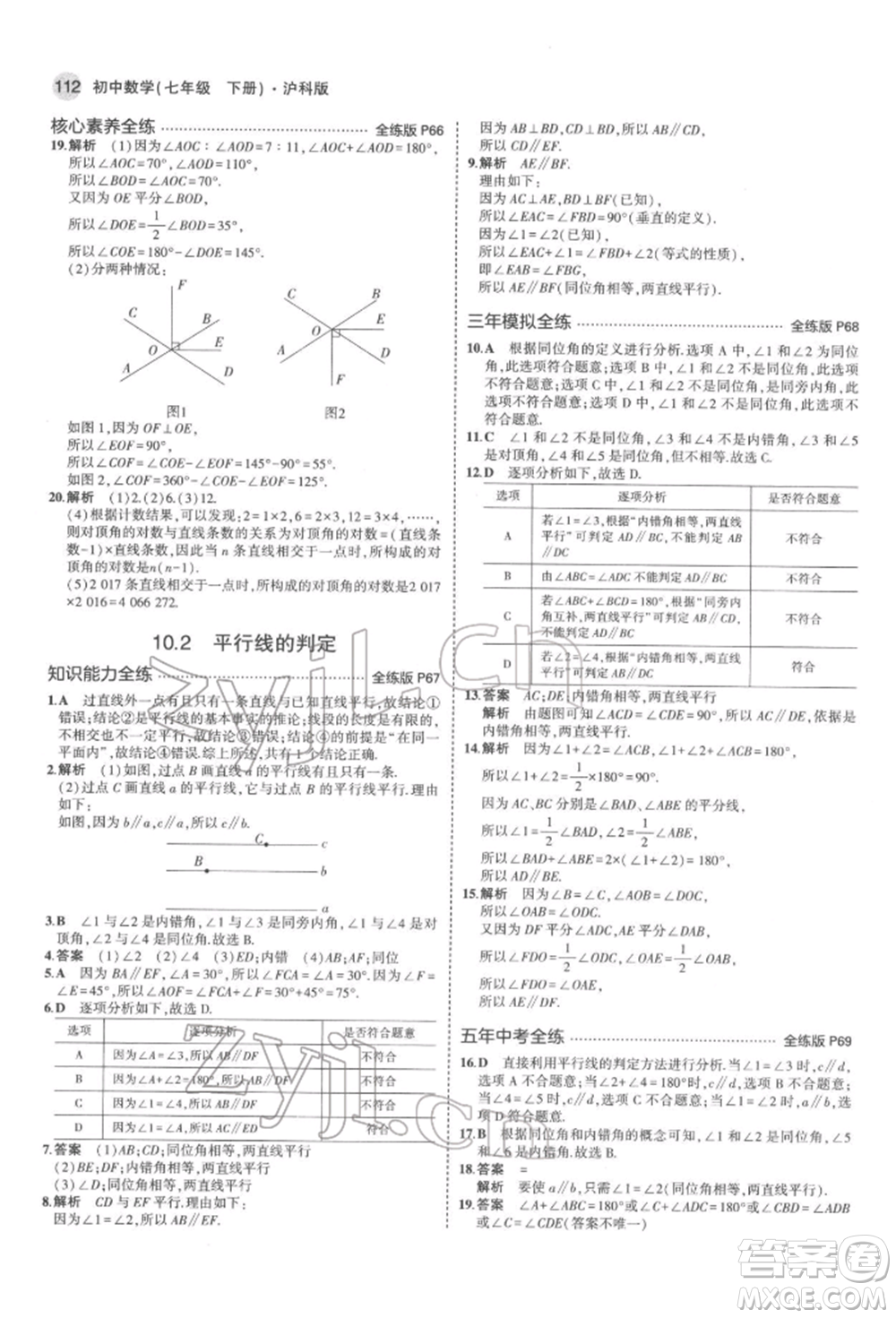 首都師范大學出版社2022年5年中考3年模擬七年級數(shù)學下冊滬科版參考答案