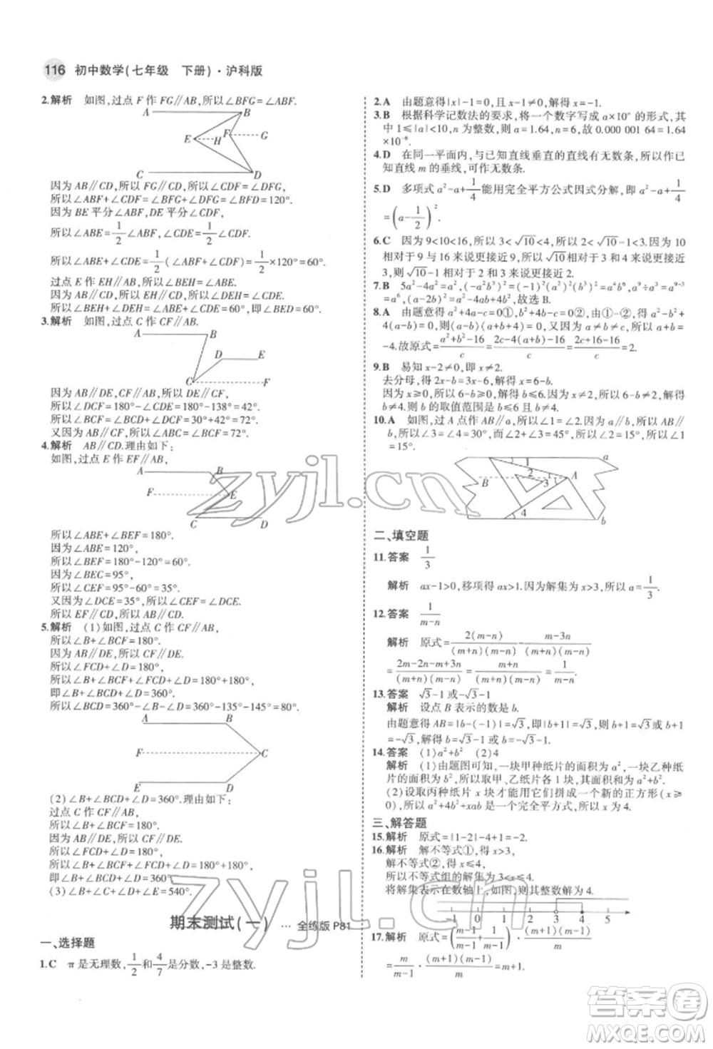 首都師范大學出版社2022年5年中考3年模擬七年級數(shù)學下冊滬科版參考答案