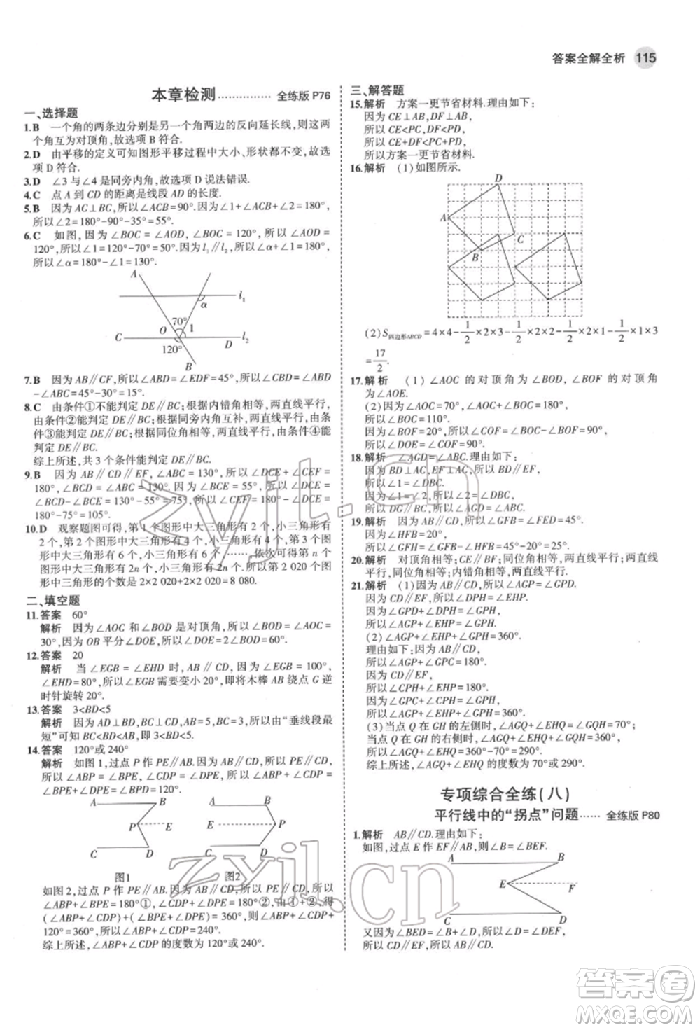 首都師范大學出版社2022年5年中考3年模擬七年級數(shù)學下冊滬科版參考答案