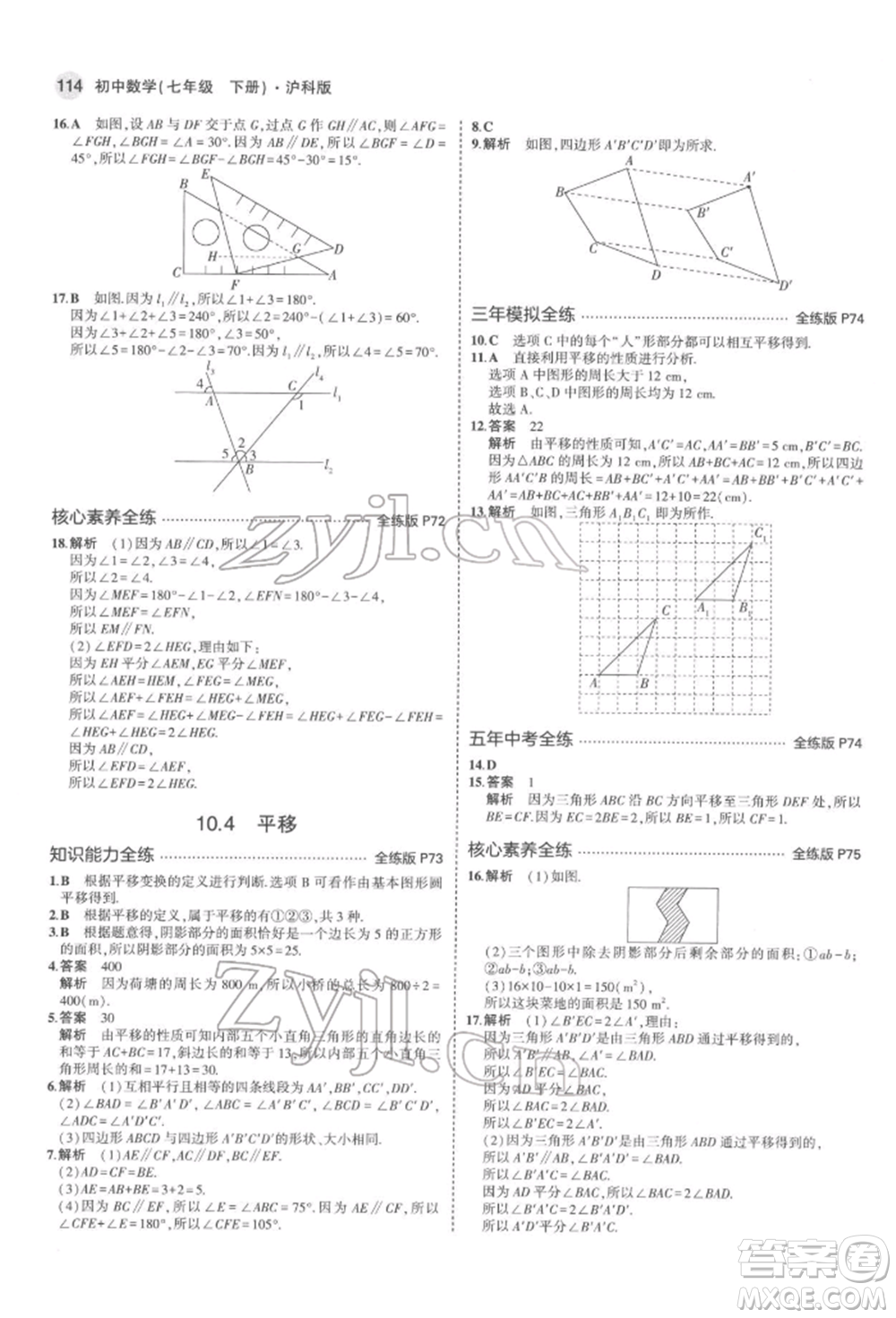 首都師范大學出版社2022年5年中考3年模擬七年級數(shù)學下冊滬科版參考答案