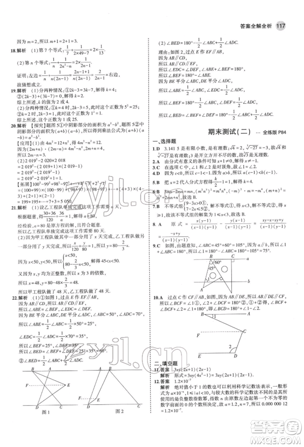 首都師范大學出版社2022年5年中考3年模擬七年級數(shù)學下冊滬科版參考答案