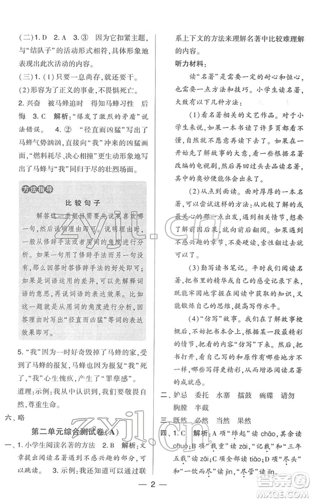 寧夏人民教育出版社2022學(xué)霸提優(yōu)大試卷五年級語文下冊人教版答案