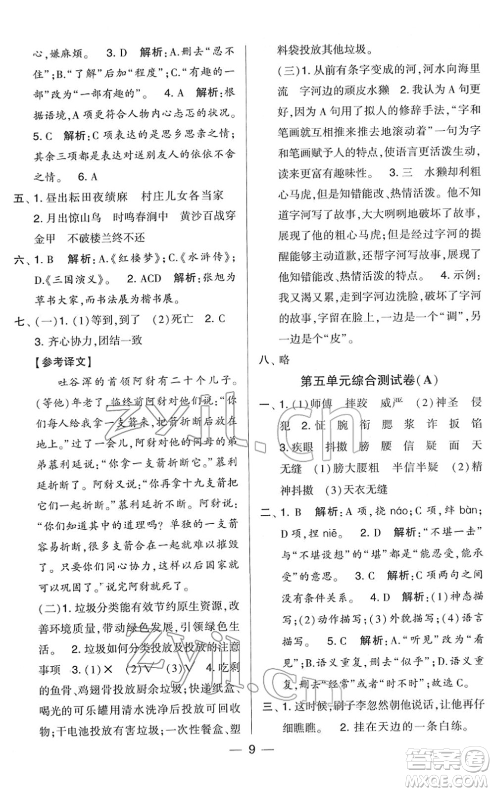 寧夏人民教育出版社2022學(xué)霸提優(yōu)大試卷五年級語文下冊人教版答案