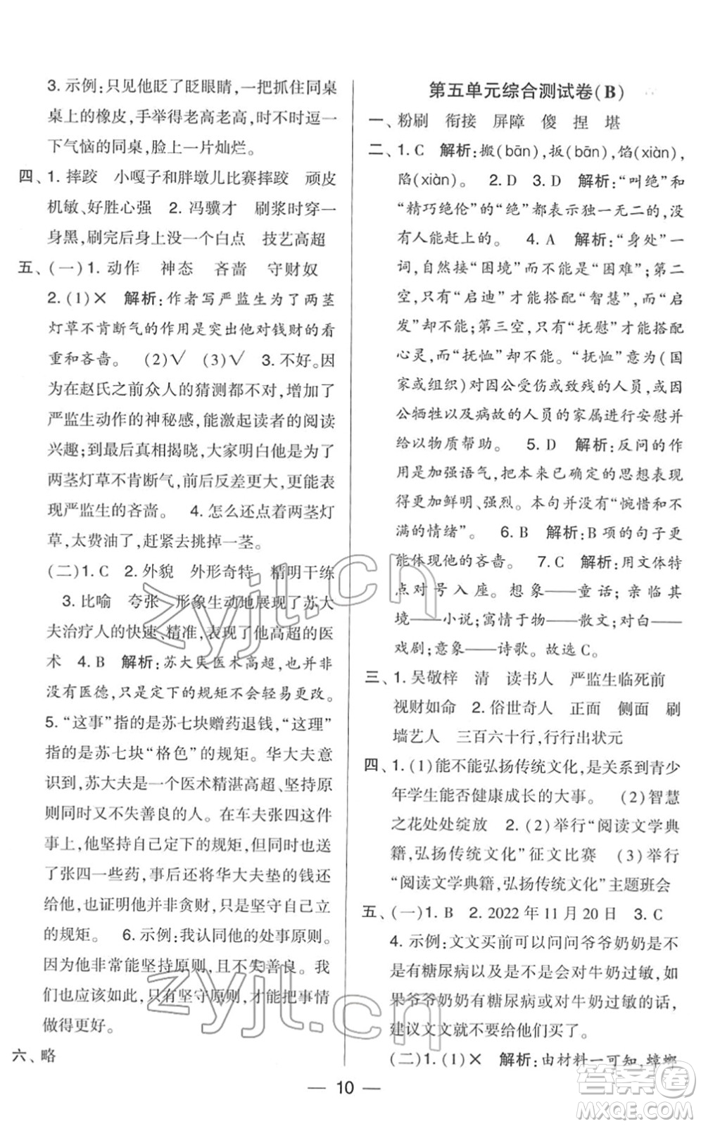 寧夏人民教育出版社2022學(xué)霸提優(yōu)大試卷五年級語文下冊人教版答案