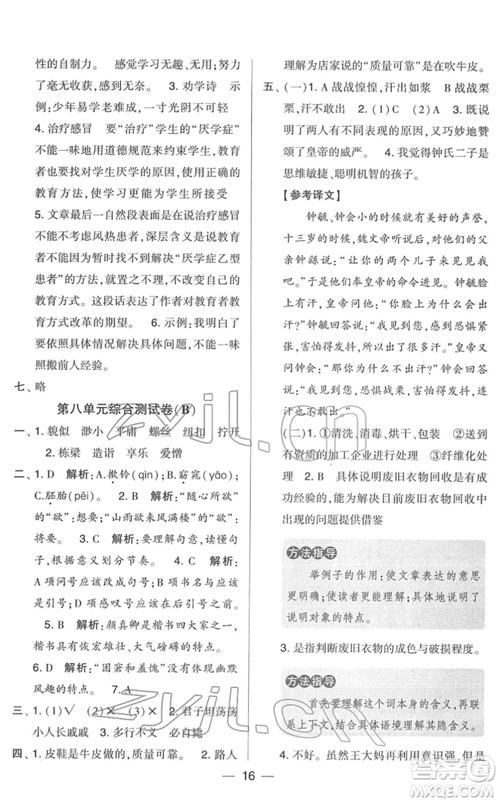 寧夏人民教育出版社2022學(xué)霸提優(yōu)大試卷五年級語文下冊人教版答案