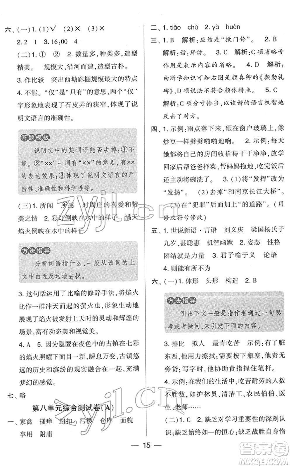 寧夏人民教育出版社2022學(xué)霸提優(yōu)大試卷五年級語文下冊人教版答案