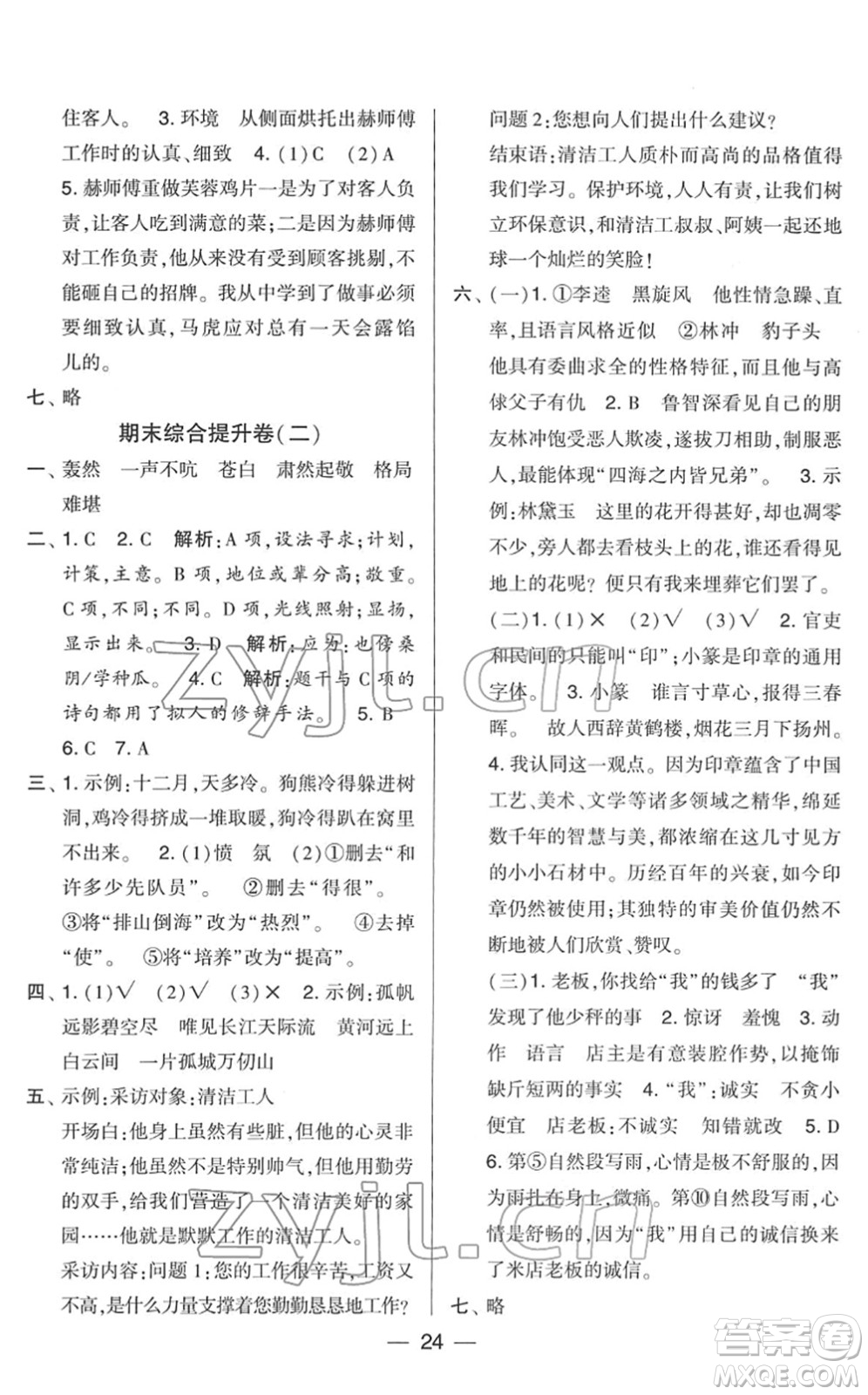 寧夏人民教育出版社2022學(xué)霸提優(yōu)大試卷五年級語文下冊人教版答案