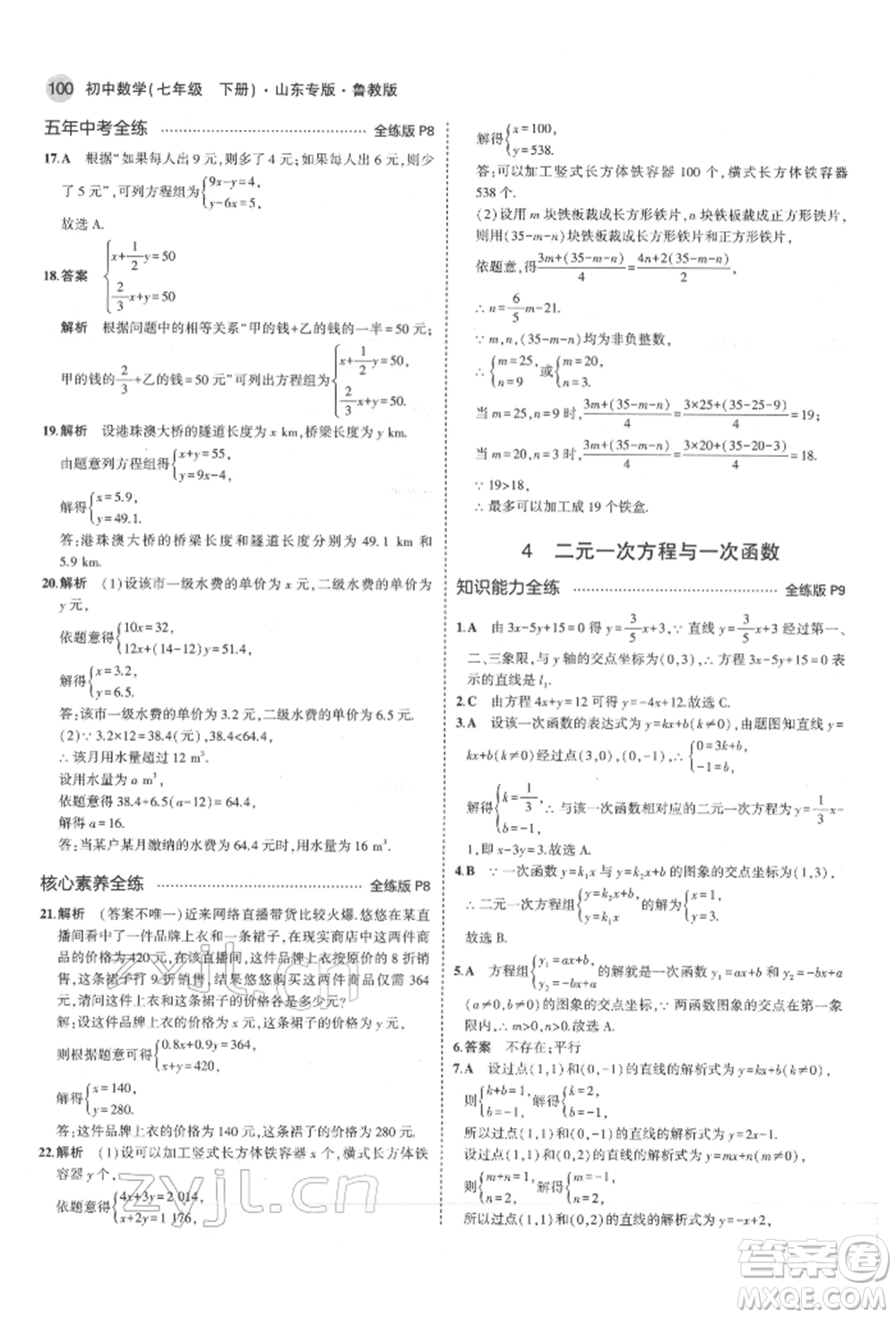 教育科學出版社2022年5年中考3年模擬七年級數(shù)學下冊魯教版山東專版參考答案