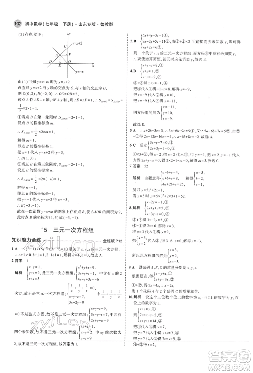 教育科學出版社2022年5年中考3年模擬七年級數(shù)學下冊魯教版山東專版參考答案