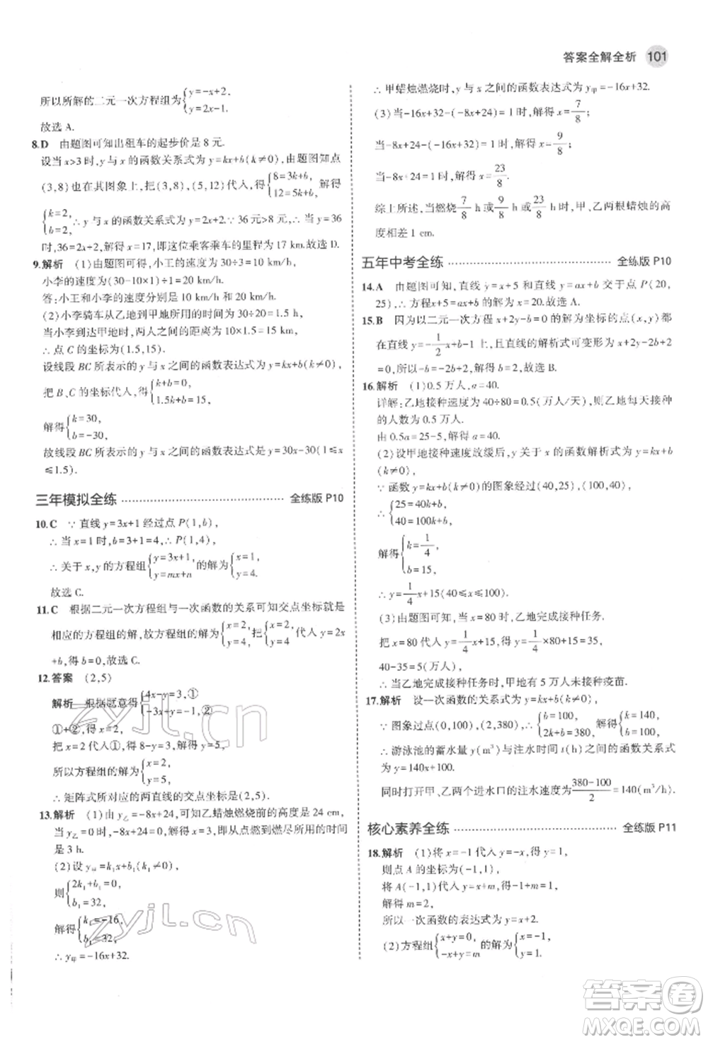 教育科學出版社2022年5年中考3年模擬七年級數(shù)學下冊魯教版山東專版參考答案