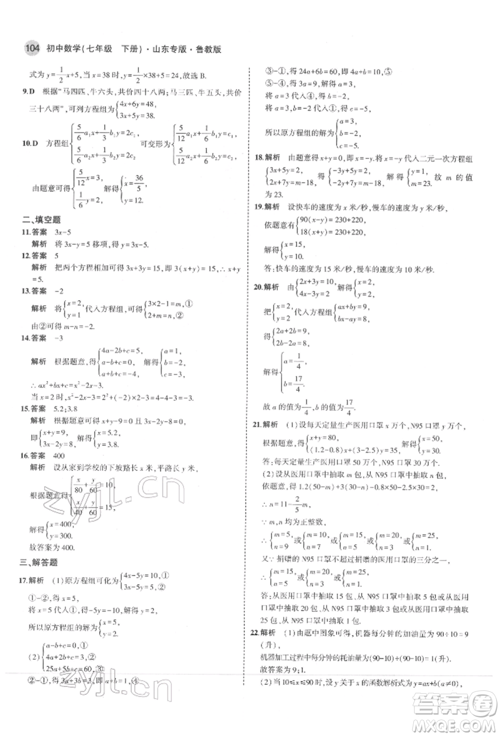 教育科學出版社2022年5年中考3年模擬七年級數(shù)學下冊魯教版山東專版參考答案