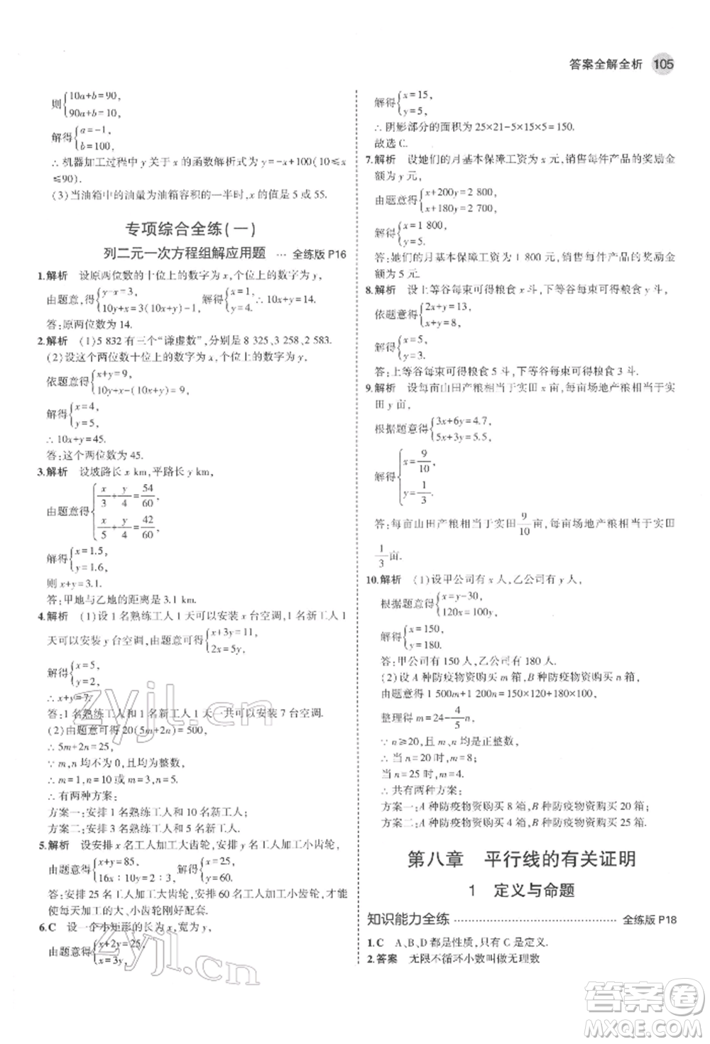 教育科學出版社2022年5年中考3年模擬七年級數(shù)學下冊魯教版山東專版參考答案