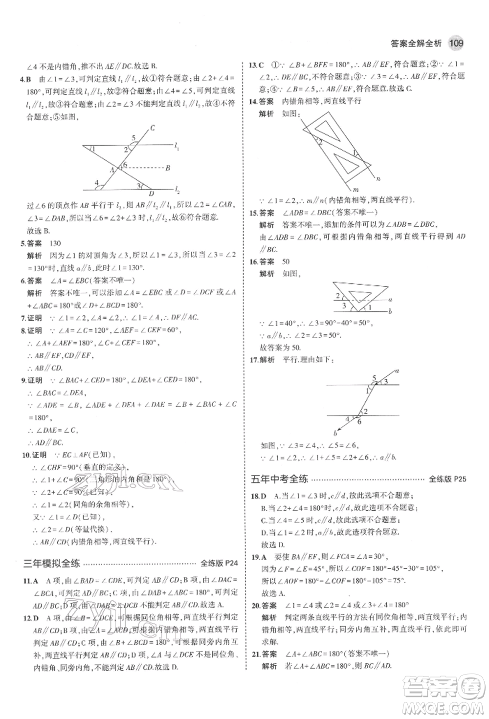 教育科學出版社2022年5年中考3年模擬七年級數(shù)學下冊魯教版山東專版參考答案