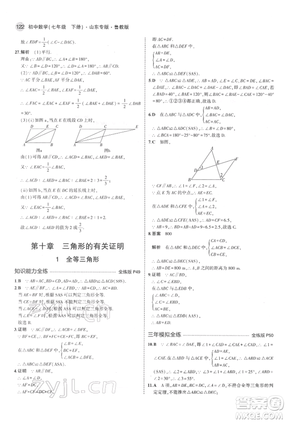 教育科學出版社2022年5年中考3年模擬七年級數(shù)學下冊魯教版山東專版參考答案