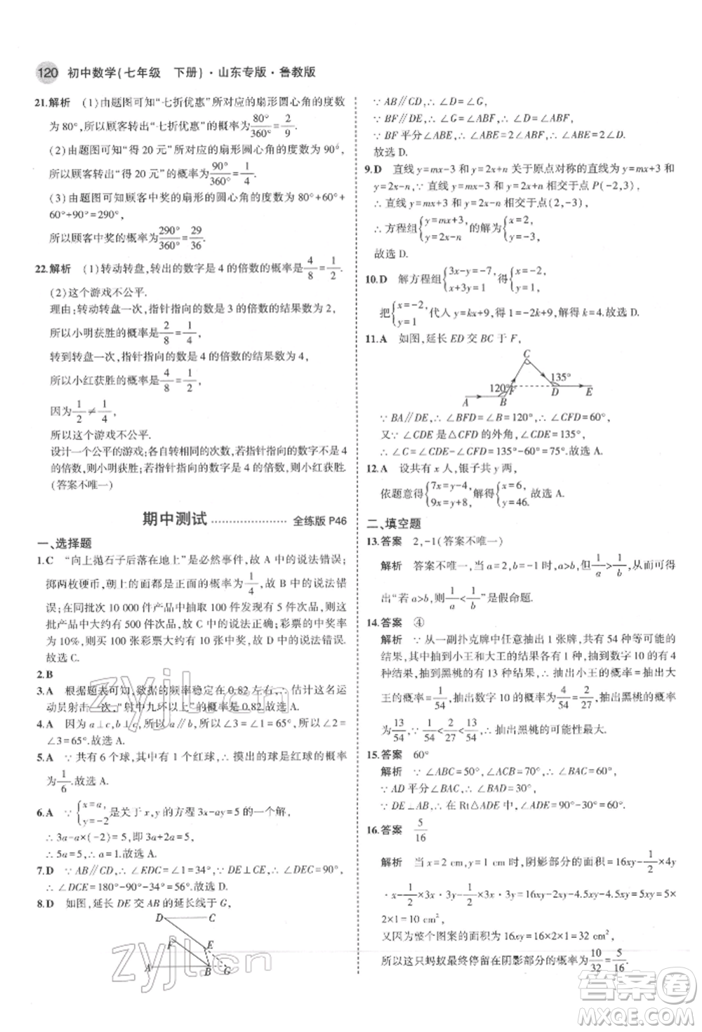 教育科學出版社2022年5年中考3年模擬七年級數(shù)學下冊魯教版山東專版參考答案