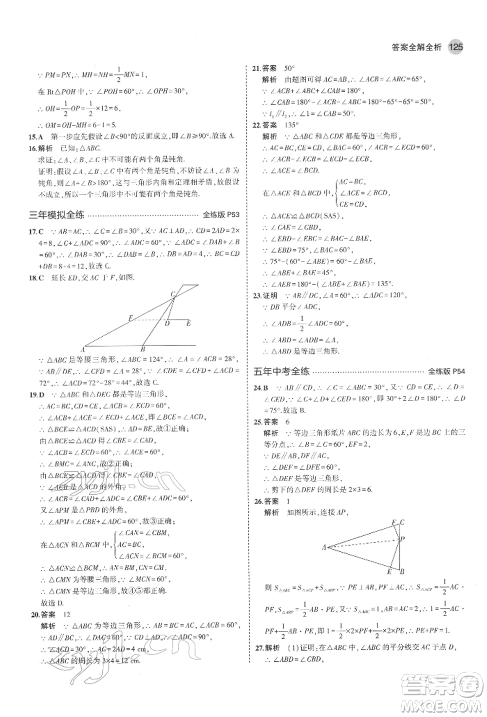 教育科學出版社2022年5年中考3年模擬七年級數(shù)學下冊魯教版山東專版參考答案