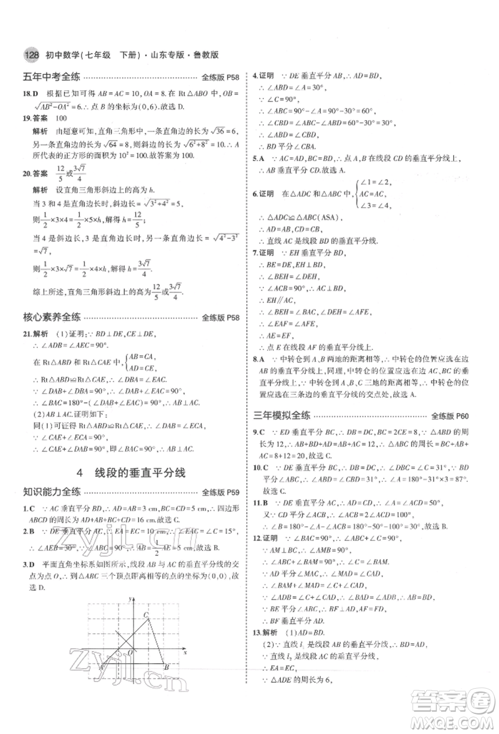 教育科學出版社2022年5年中考3年模擬七年級數(shù)學下冊魯教版山東專版參考答案