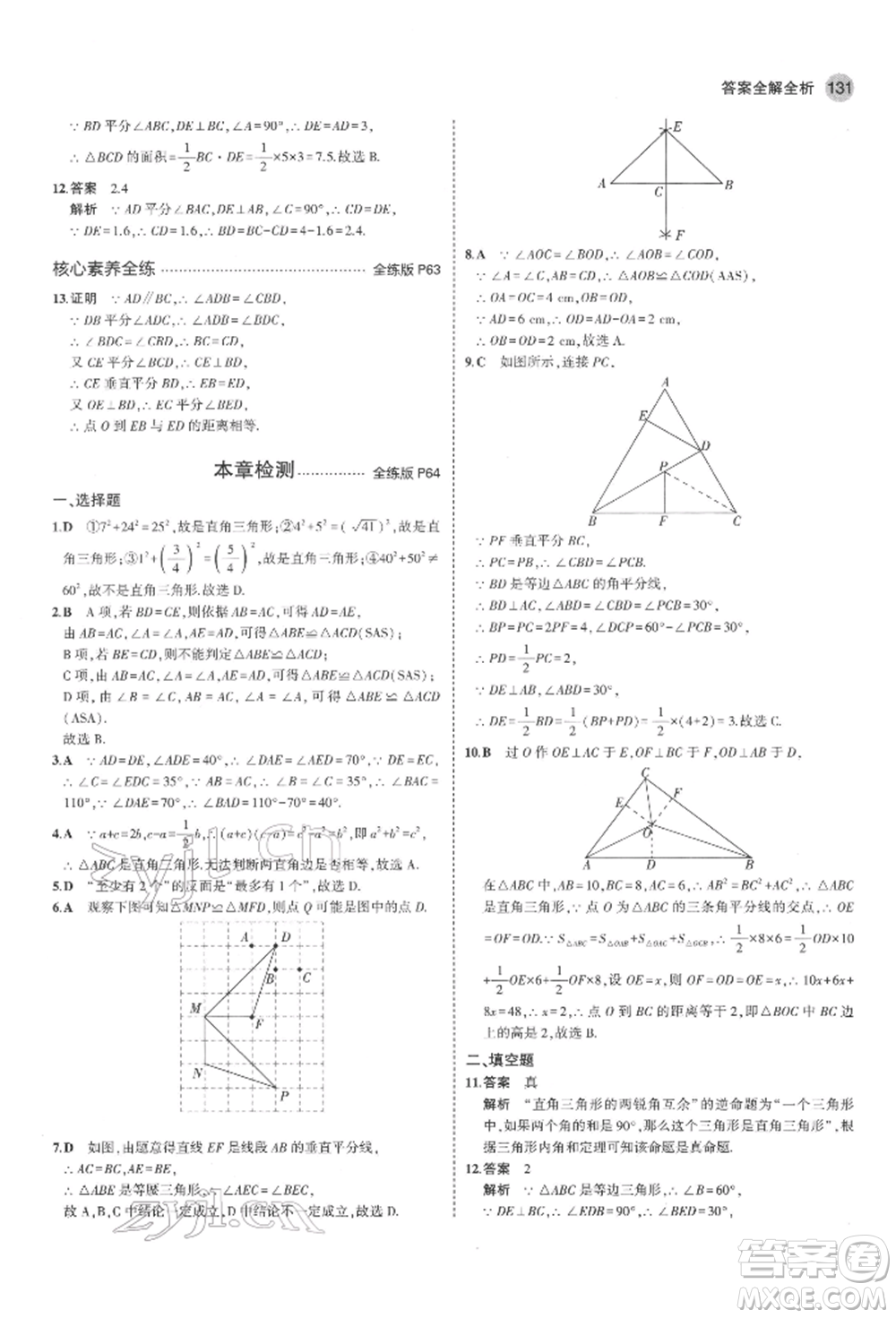 教育科學出版社2022年5年中考3年模擬七年級數(shù)學下冊魯教版山東專版參考答案