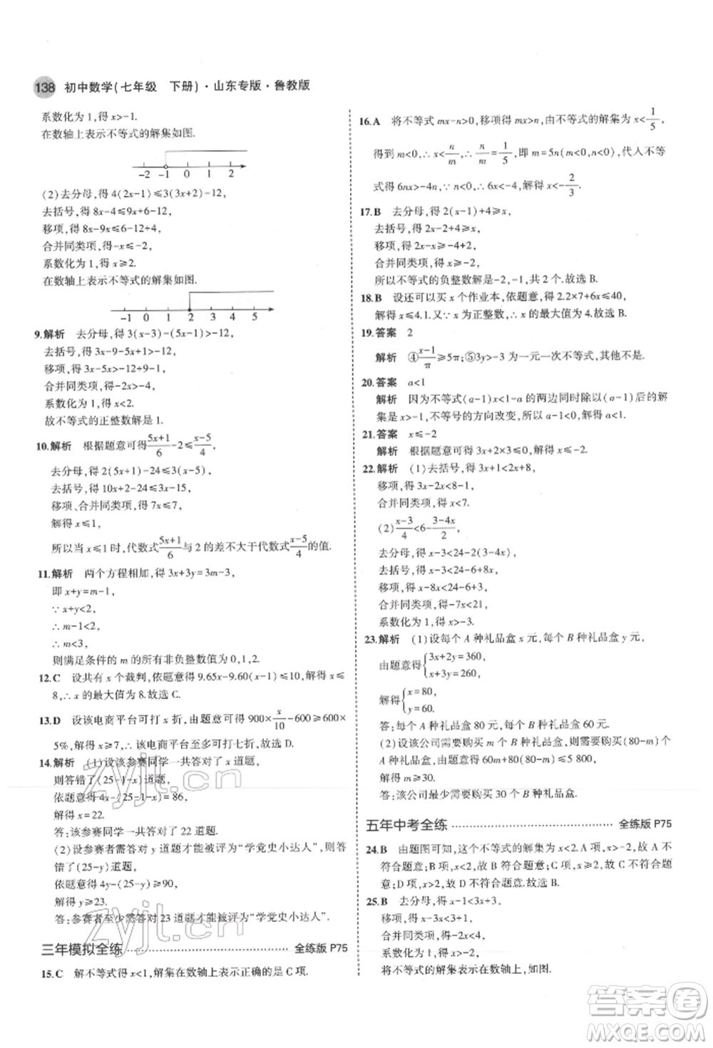 教育科學出版社2022年5年中考3年模擬七年級數(shù)學下冊魯教版山東專版參考答案