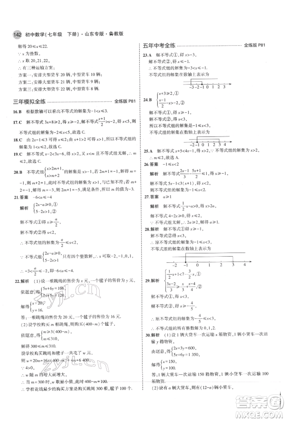 教育科學出版社2022年5年中考3年模擬七年級數(shù)學下冊魯教版山東專版參考答案