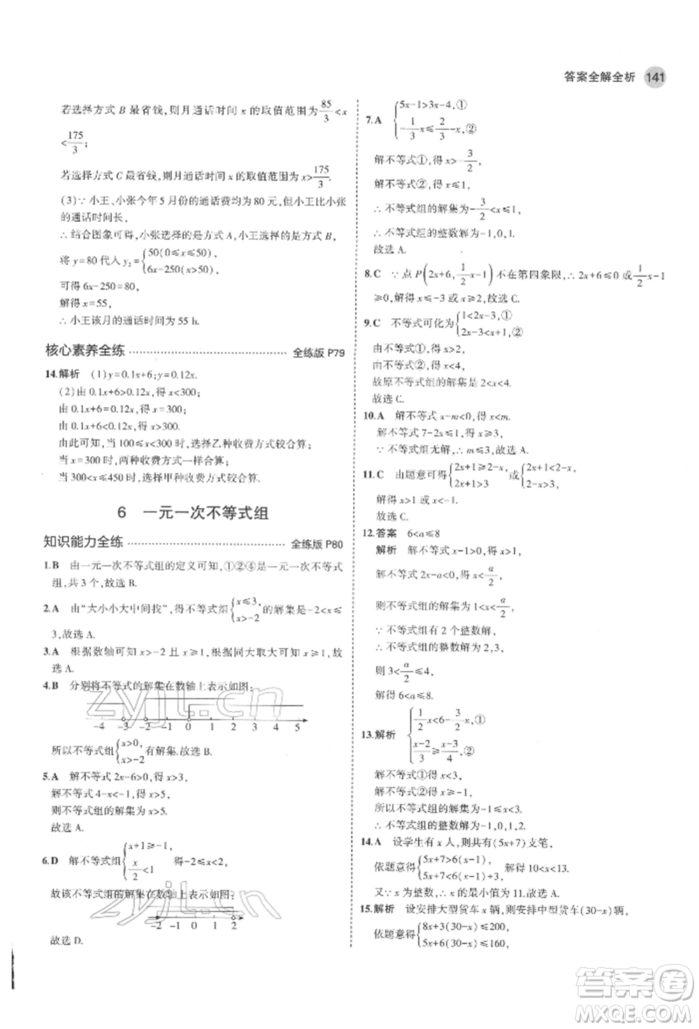 教育科學出版社2022年5年中考3年模擬七年級數(shù)學下冊魯教版山東專版參考答案